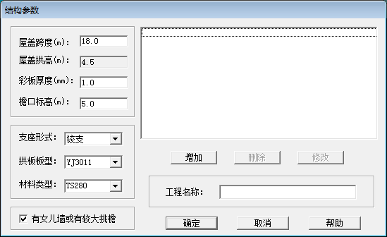 無梁拱形屋頂設計軟件ACSRSAP驗算時需要的參數